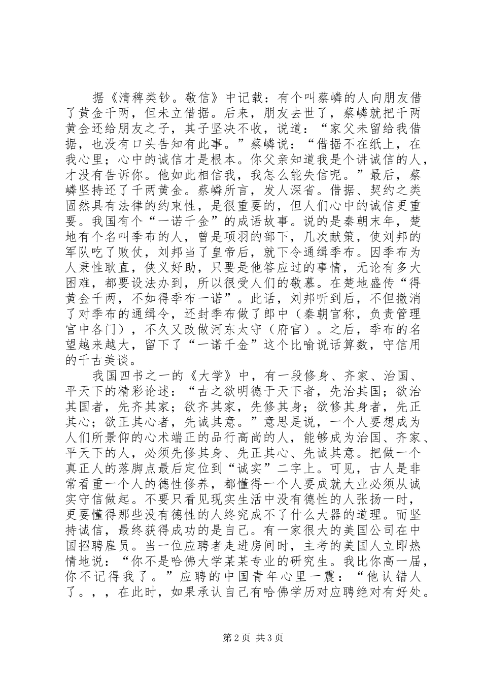 讲道德讲诚信演讲稿范文集锦_第2页