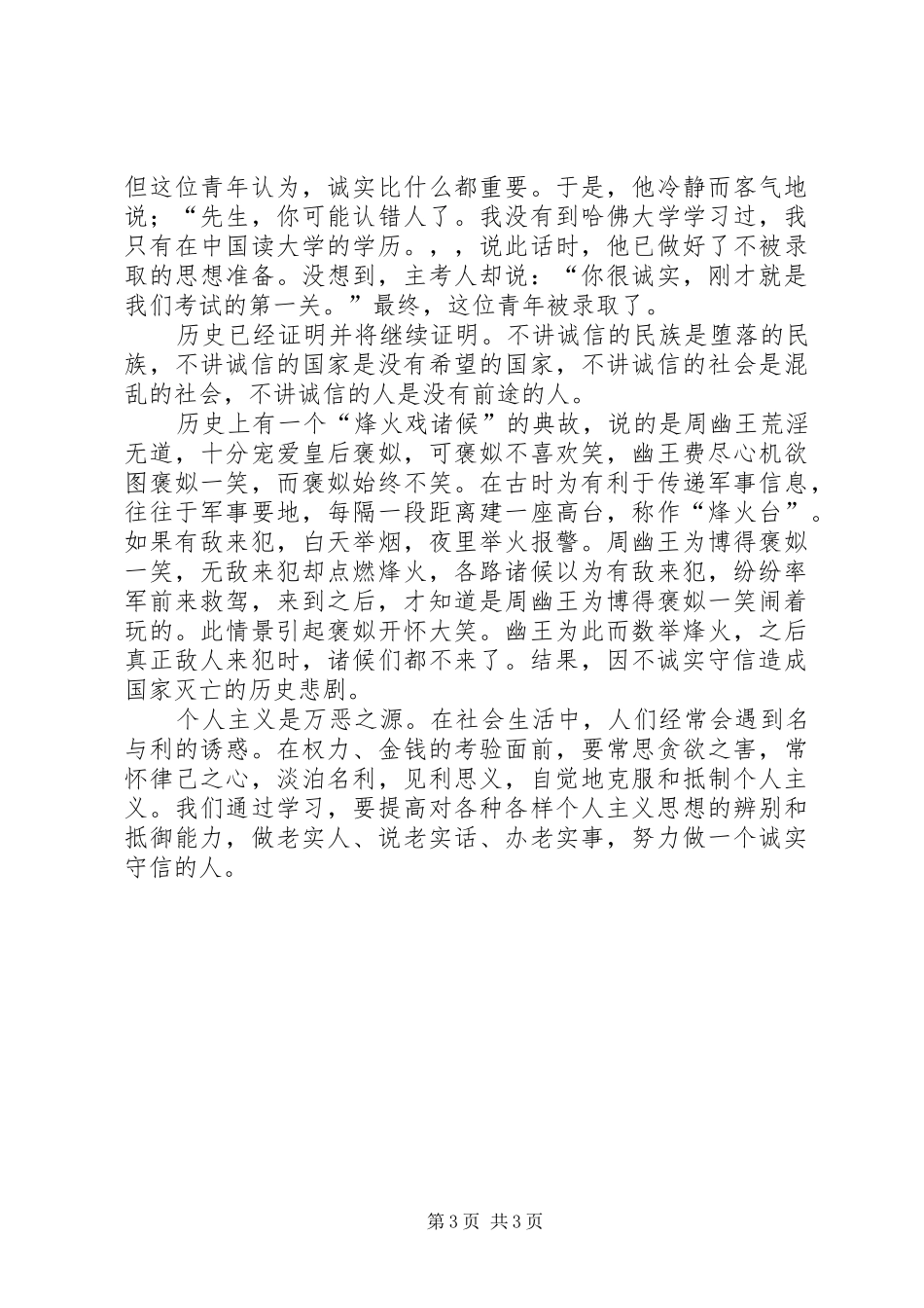 讲道德讲诚信演讲稿范文集锦_第3页