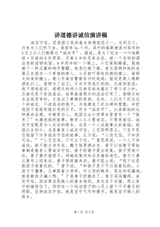讲道德讲诚信演讲稿范文集锦