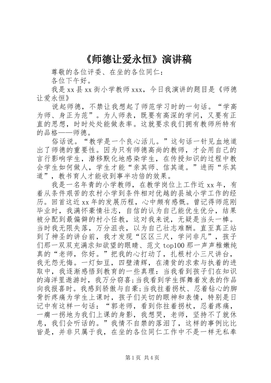 《师德让爱永恒》致辞演讲稿_第1页