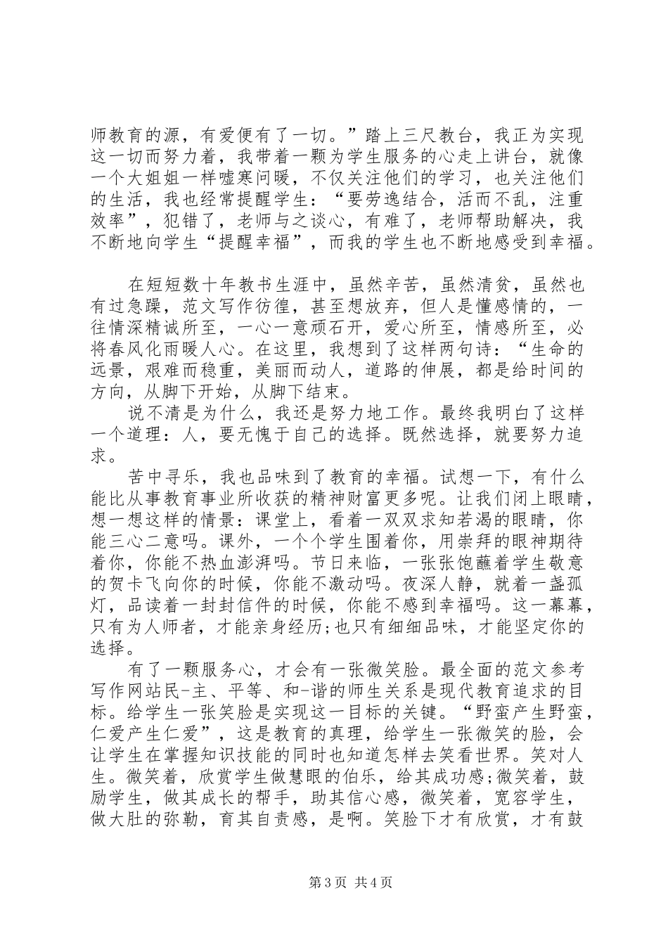 《师德让爱永恒》致辞演讲稿_第3页