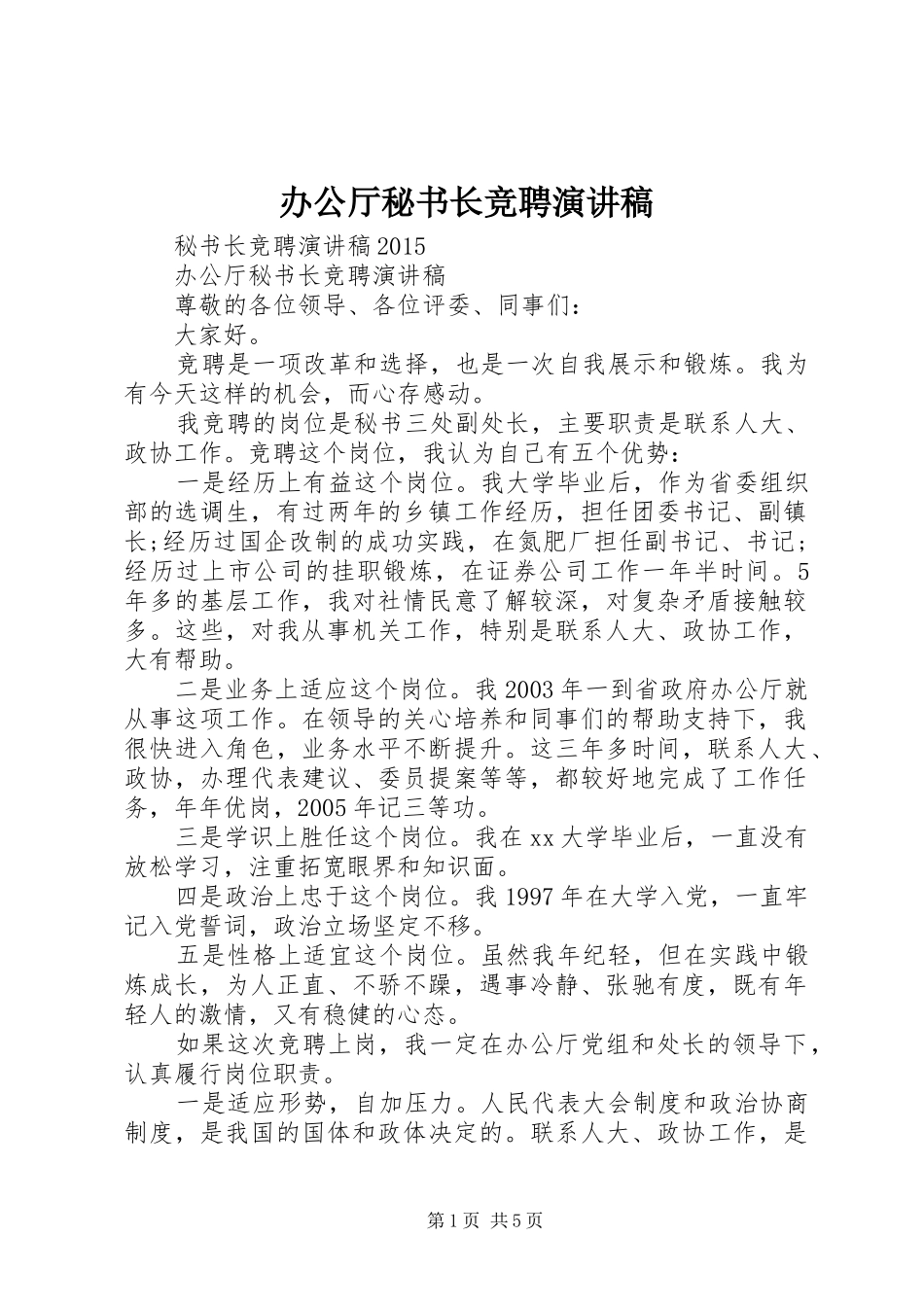 办公厅秘书长竞聘演讲_第1页