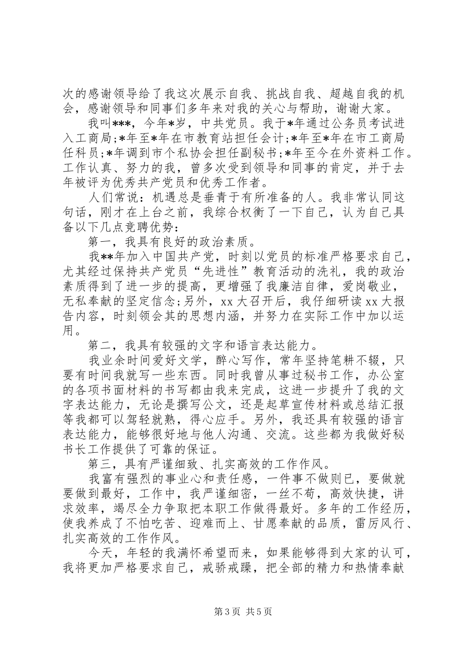 办公厅秘书长竞聘演讲_第3页