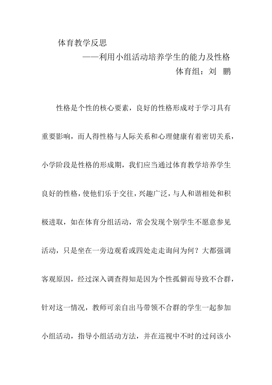 利用小组活动培养学生的能力及性格_第1页