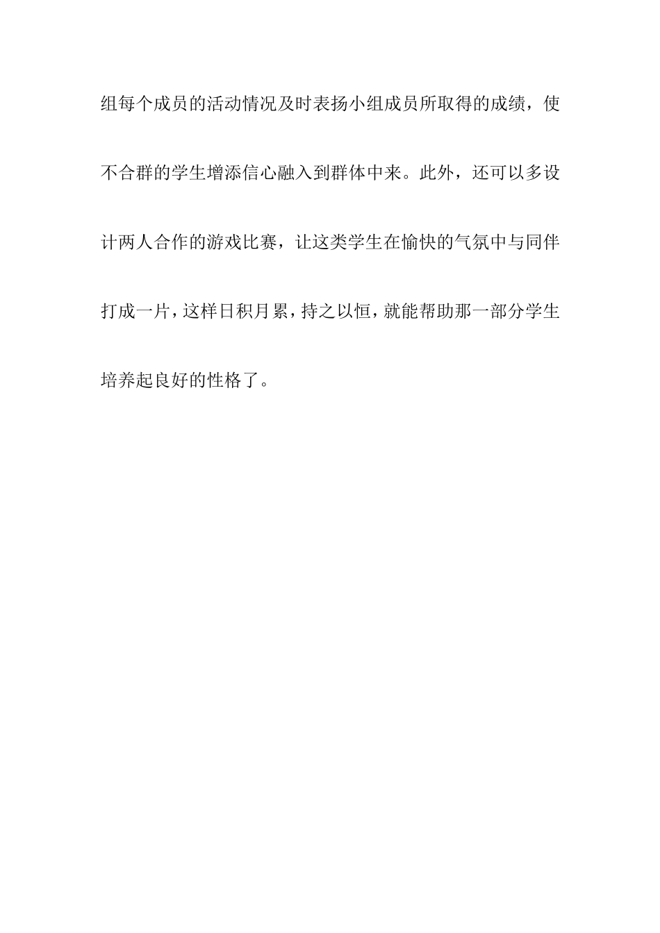 利用小组活动培养学生的能力及性格_第2页