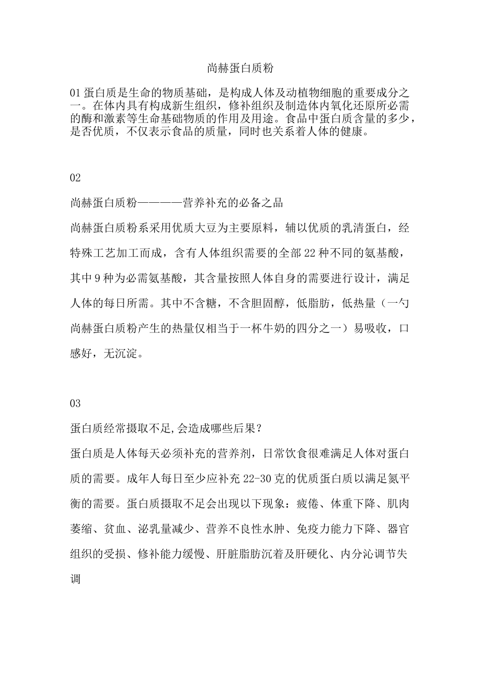 尚赫蛋白质粉_第1页