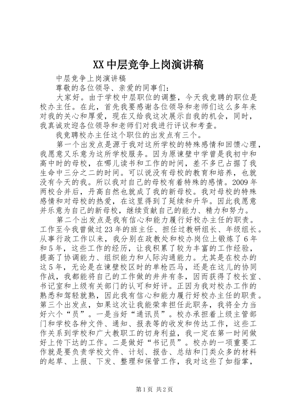 XX中层竞争上岗演讲_第1页