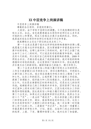 XX中层竞争上岗演讲