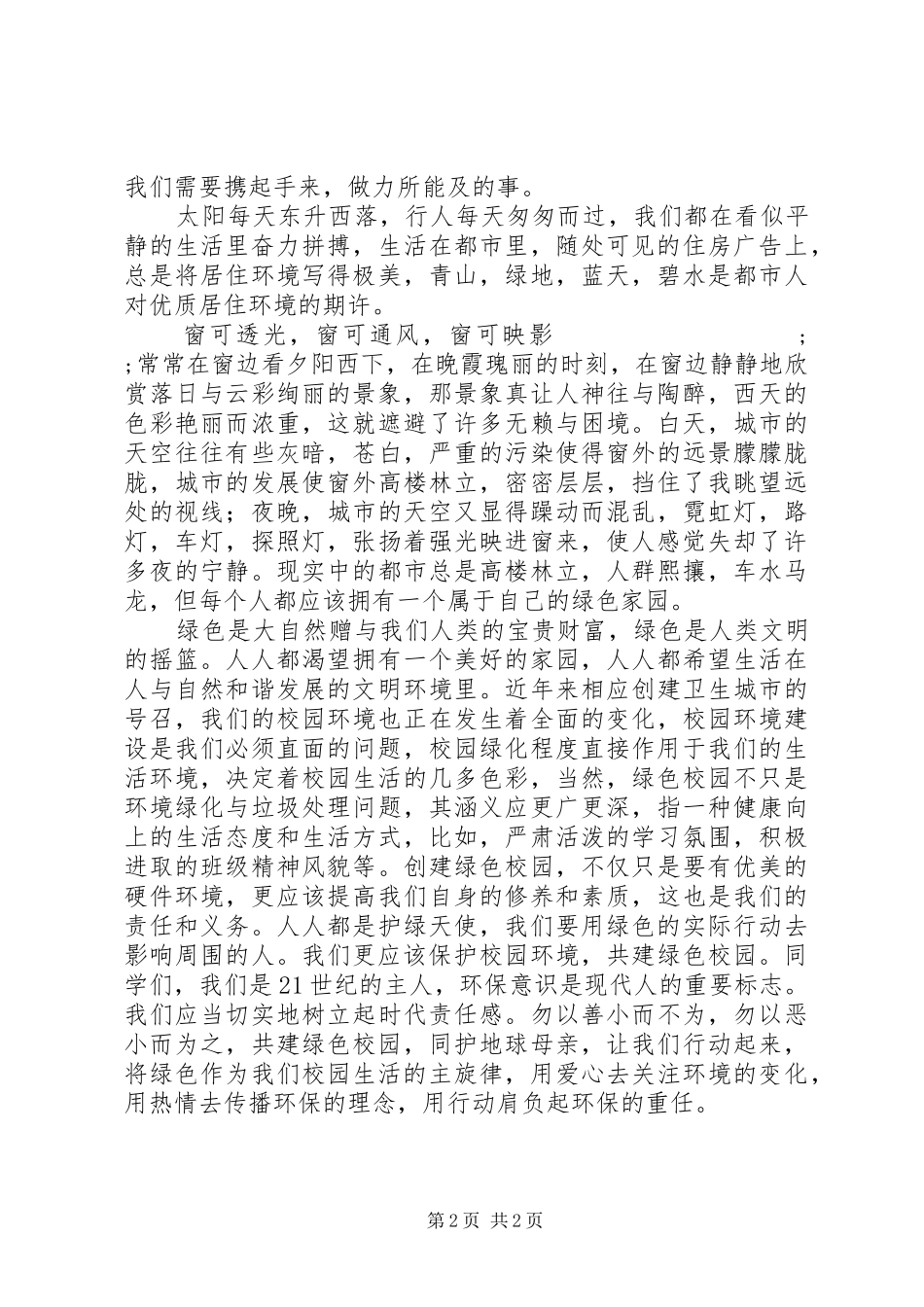 关于低碳生活的演讲致辞稿_第2页