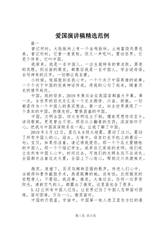 爱国演讲稿范文精选范例