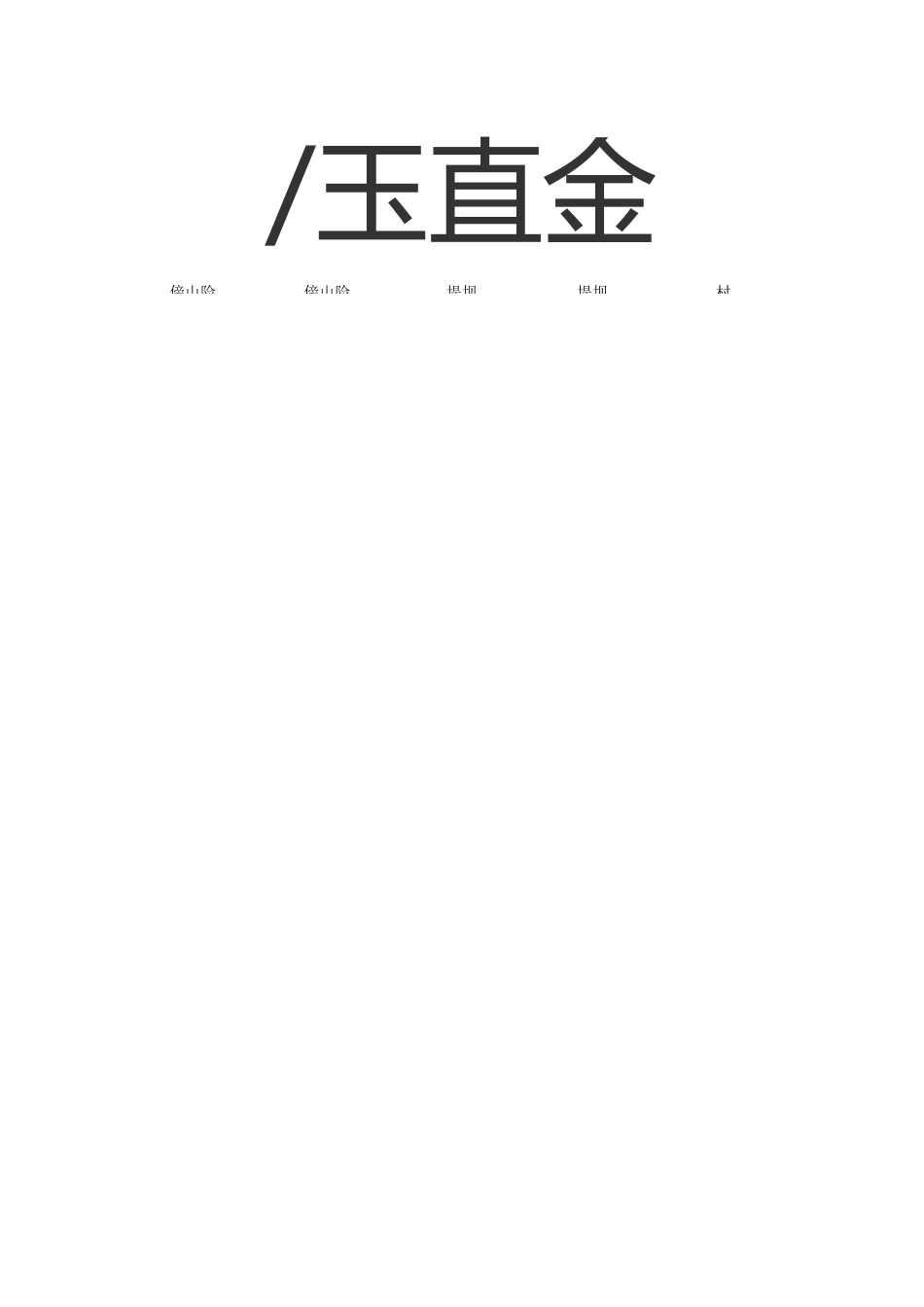 警告车辆、行人注意危险地点的标志的交通标志大全_第2页