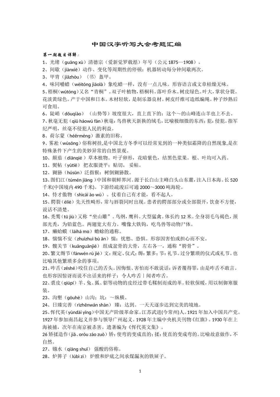 中国汉字听写大会考题汇编_第1页