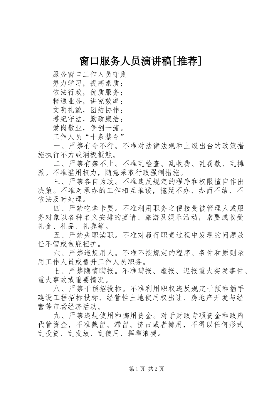 窗口服务人员演讲致辞[推荐]_第1页