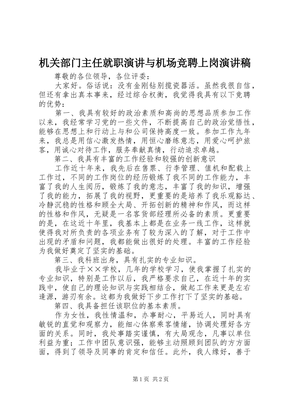 机关部门主任就职演讲与机场竞聘上岗演讲致辞_第1页