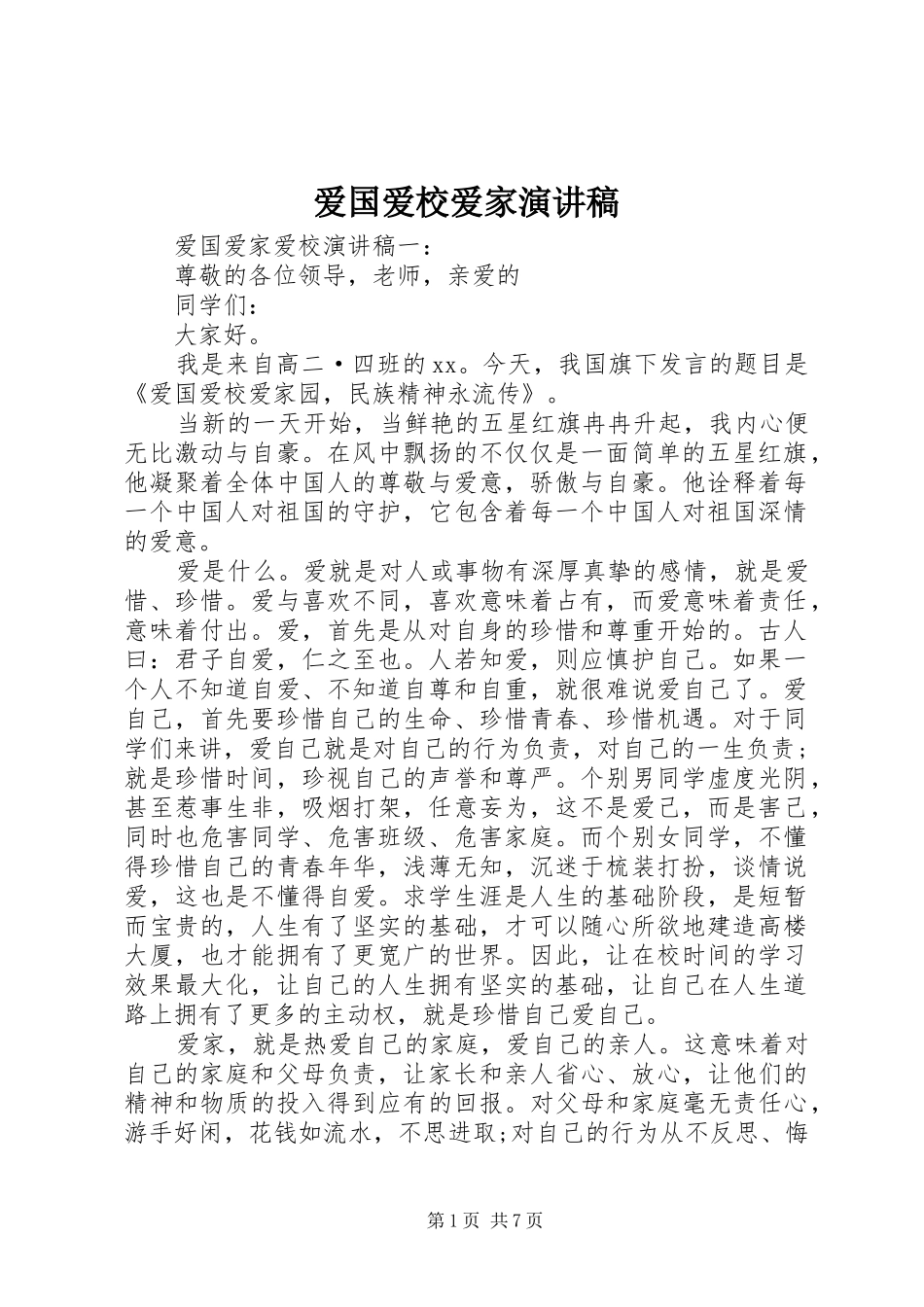 爱国爱校爱家演讲_第1页