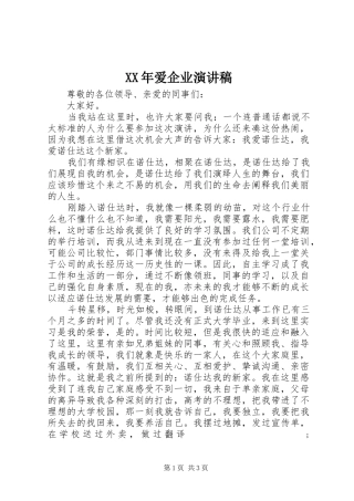 XX年爱企业演讲稿范文