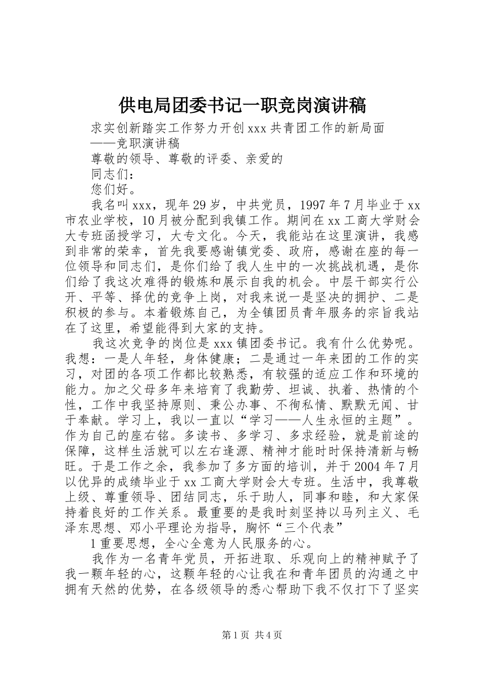 供电局团委书记一职竞岗致辞演讲稿_第1页