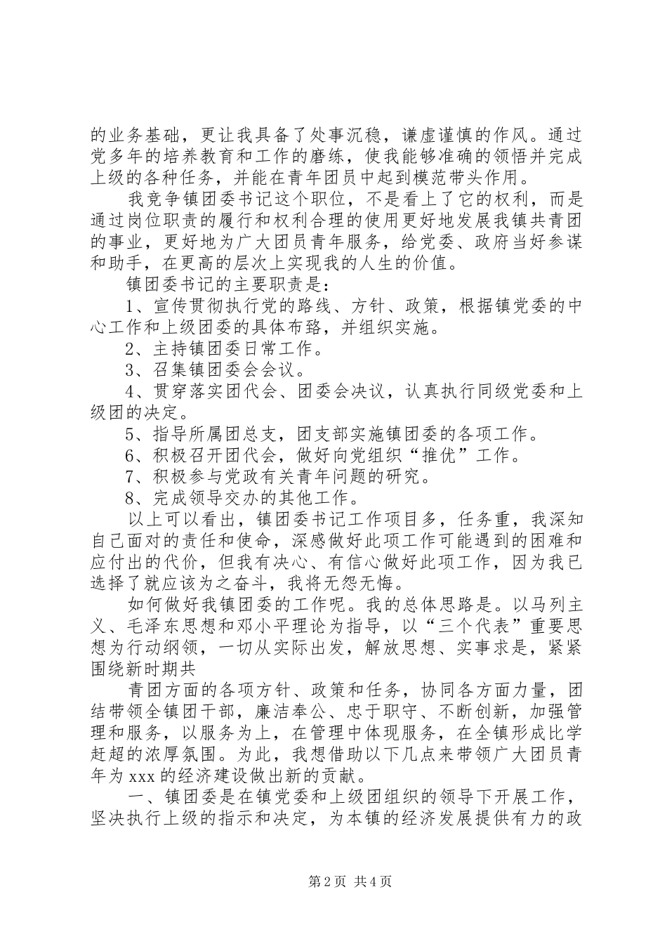 供电局团委书记一职竞岗致辞演讲稿_第2页