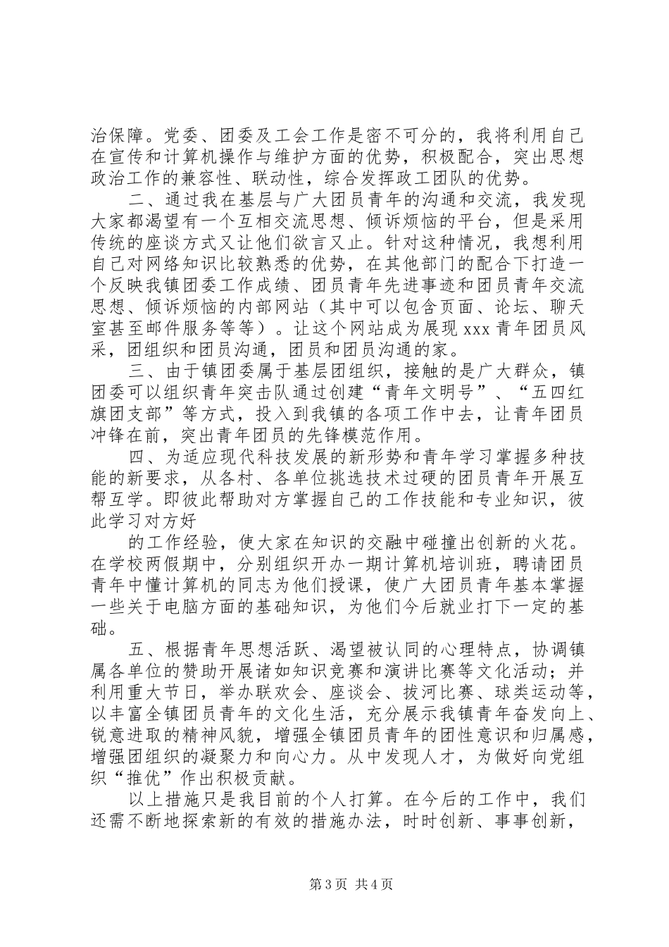 供电局团委书记一职竞岗致辞演讲稿_第3页