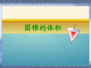 《圆锥体积》PPT