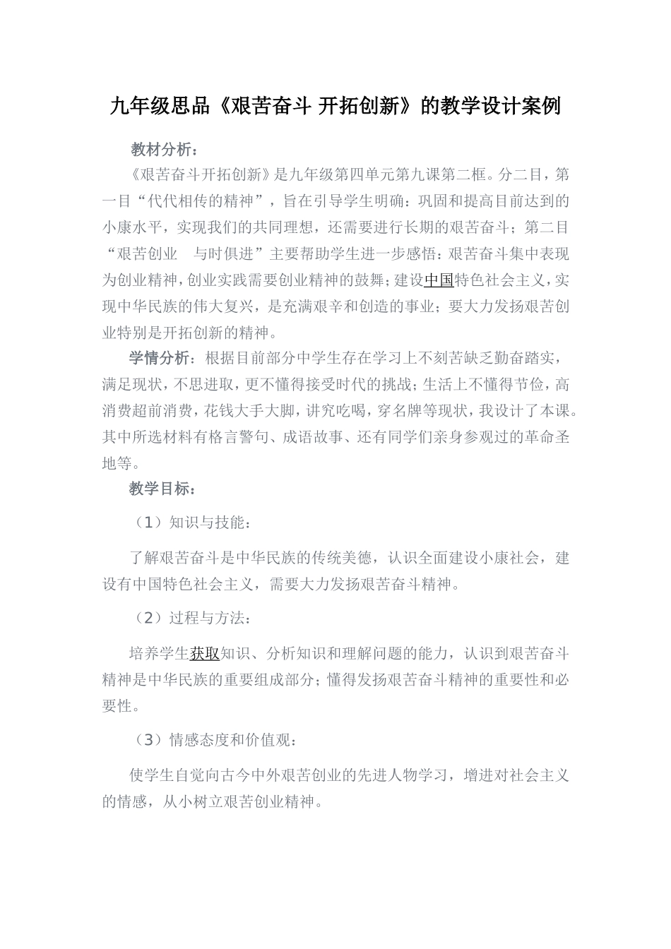 九年级思品《艰苦奋斗开拓创新》的教学设计案例_第1页