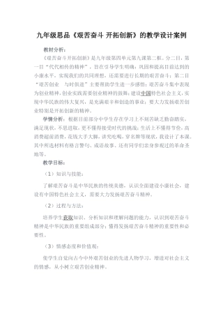 九年级思品《艰苦奋斗开拓创新》的教学设计案例