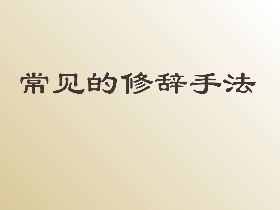 修辞手法课件_第1页