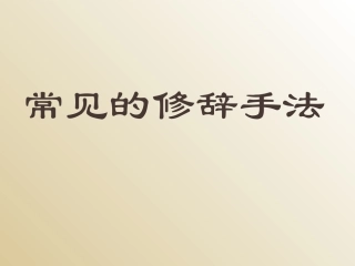 修辞手法课件