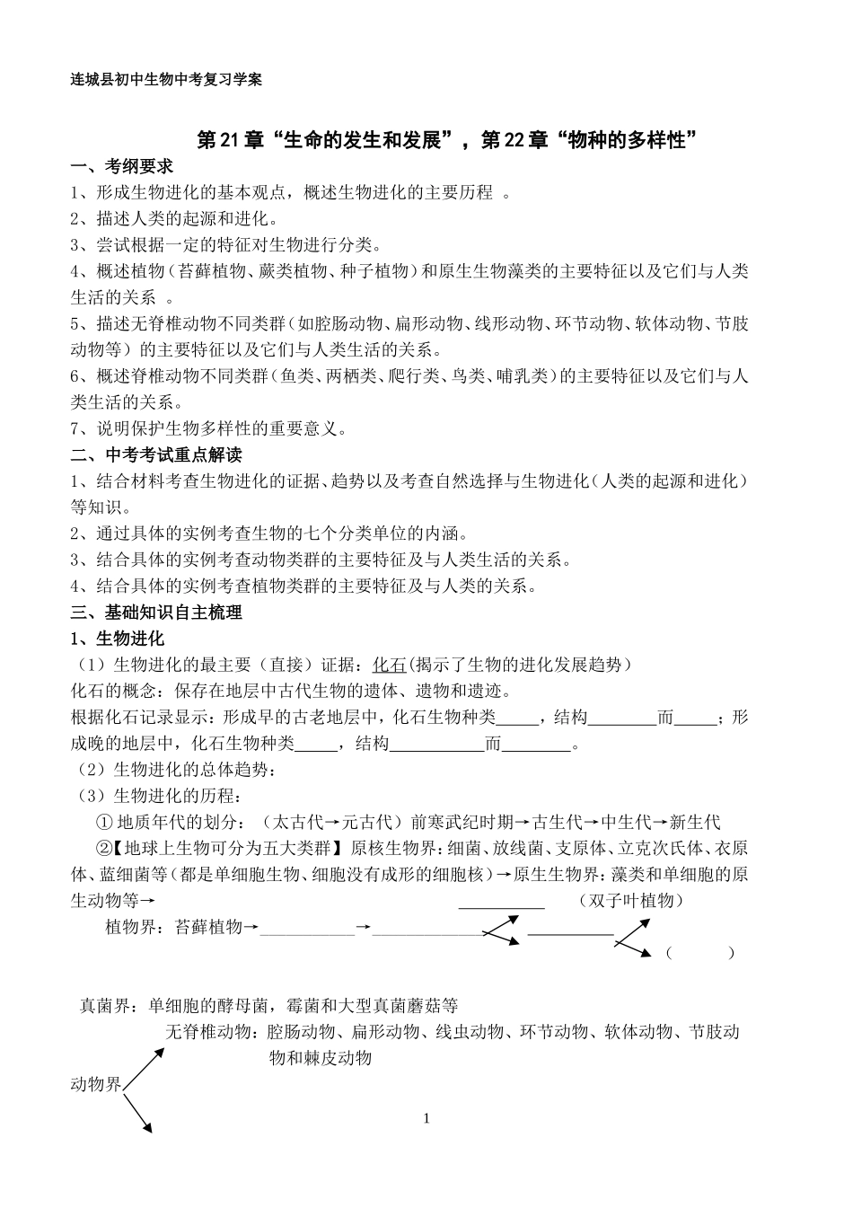 生物的进化和物种多样性复习学案_第1页