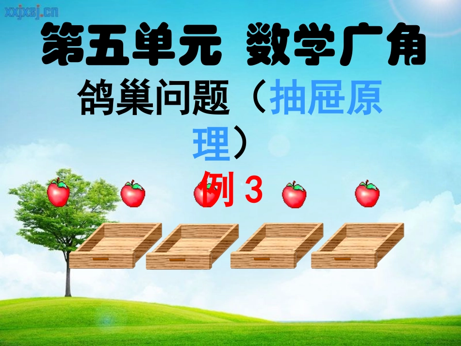 2015年人教版六年级下册数学第五单元数学广角—鸽巢问题(例3)_第1页
