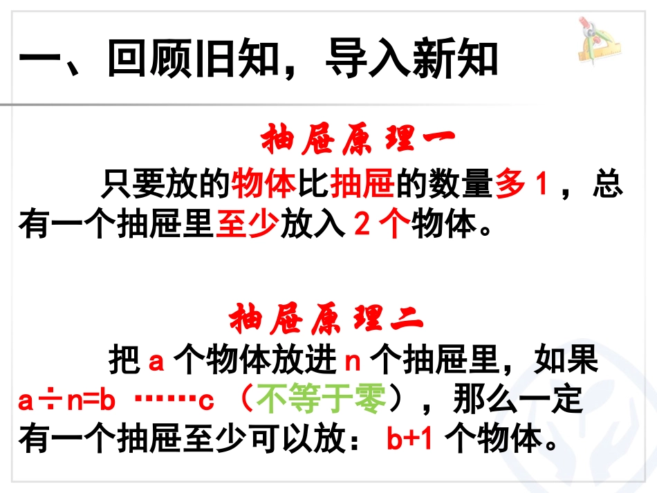 2015年人教版六年级下册数学第五单元数学广角—鸽巢问题(例3)_第2页