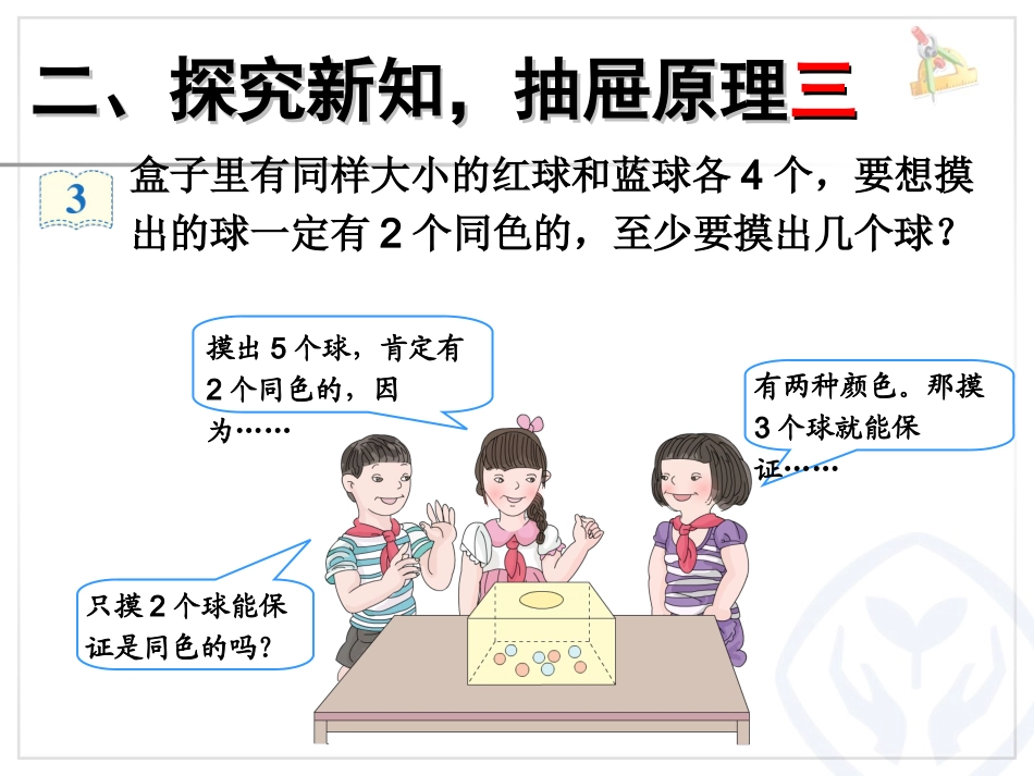 2015年人教版六年级下册数学第五单元数学广角—鸽巢问题(例3)_第3页