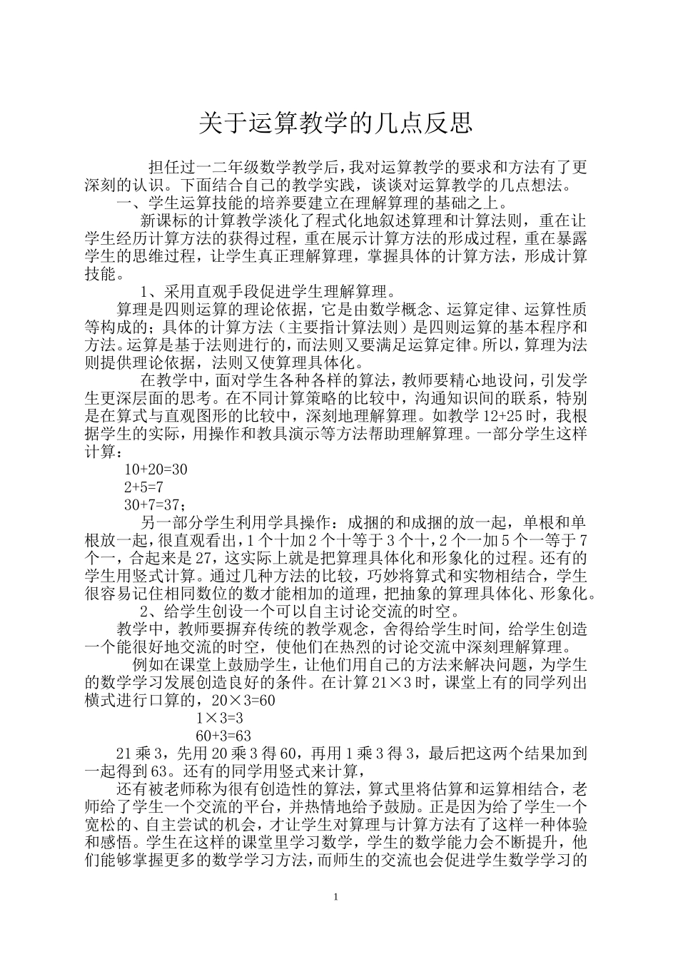 关于运算教学的几点反思_第1页