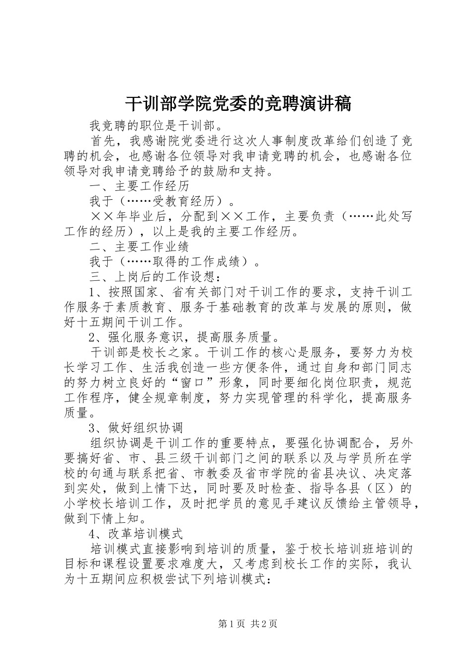 干训部学院党委的竞聘演讲_第1页