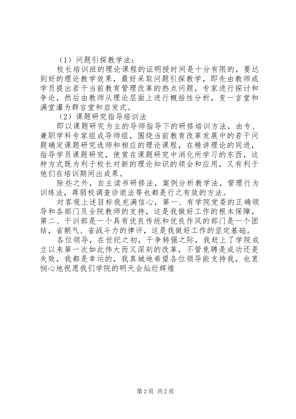 干训部学院党委的竞聘演讲_第2页