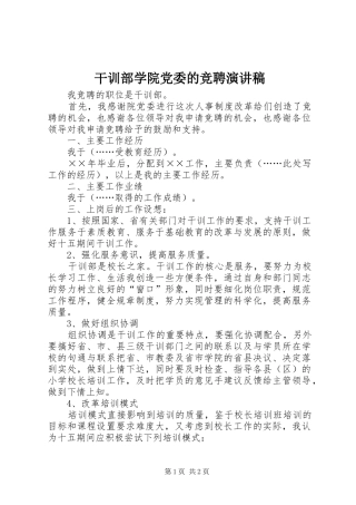 干训部学院党委的竞聘演讲