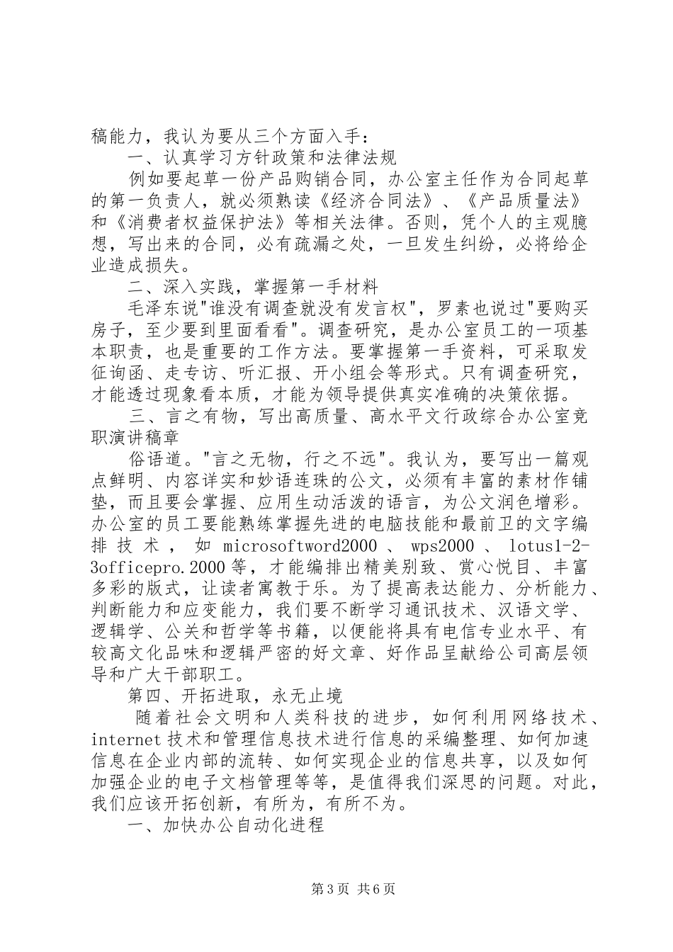 行政综合办公室竞职演讲_第3页