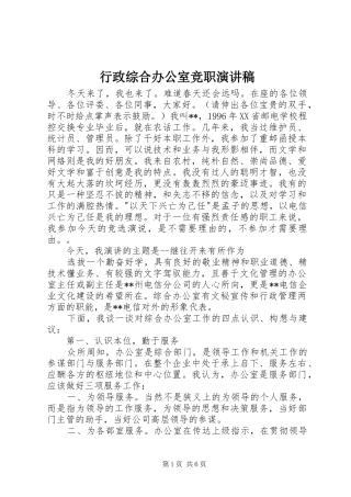 行政综合办公室竞职演讲