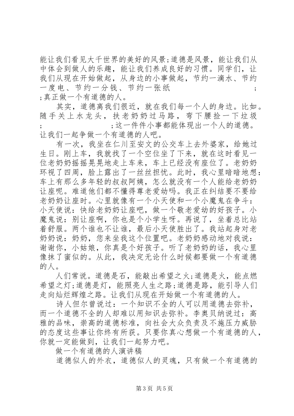 关于做一个有道德的人演讲稿优秀范文_第3页
