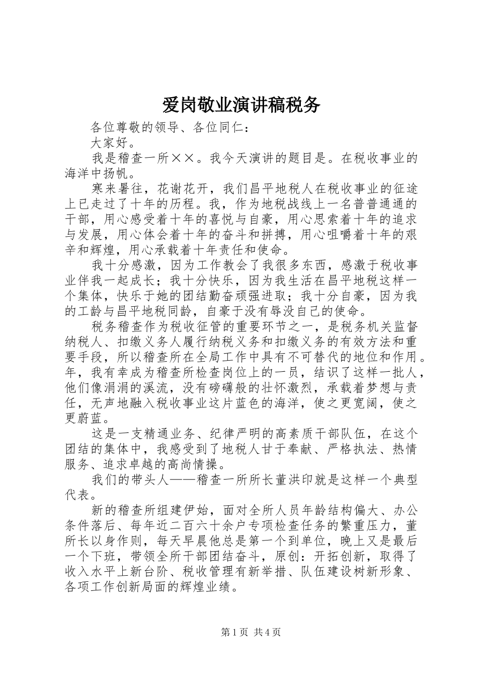 爱岗敬业演讲税务_第1页