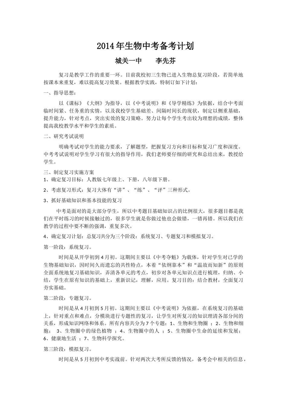 2014年生物中考备考计划_第1页