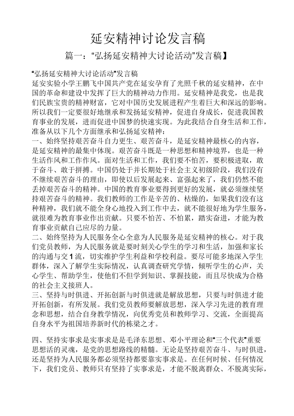 延安精神讨论发言稿_第1页