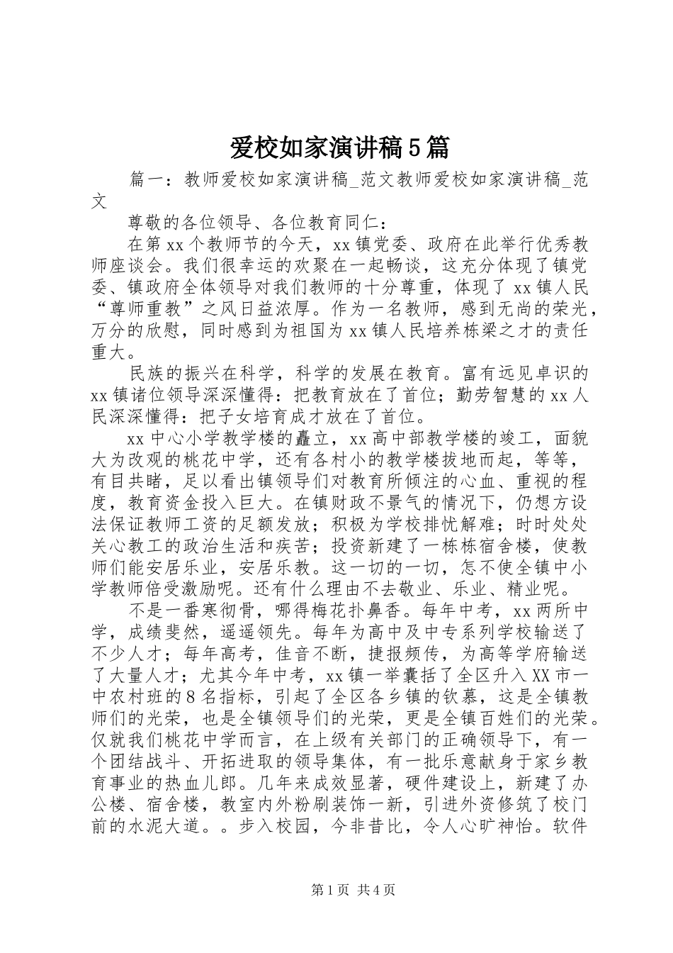 爱校如家致辞演讲稿5篇_第1页