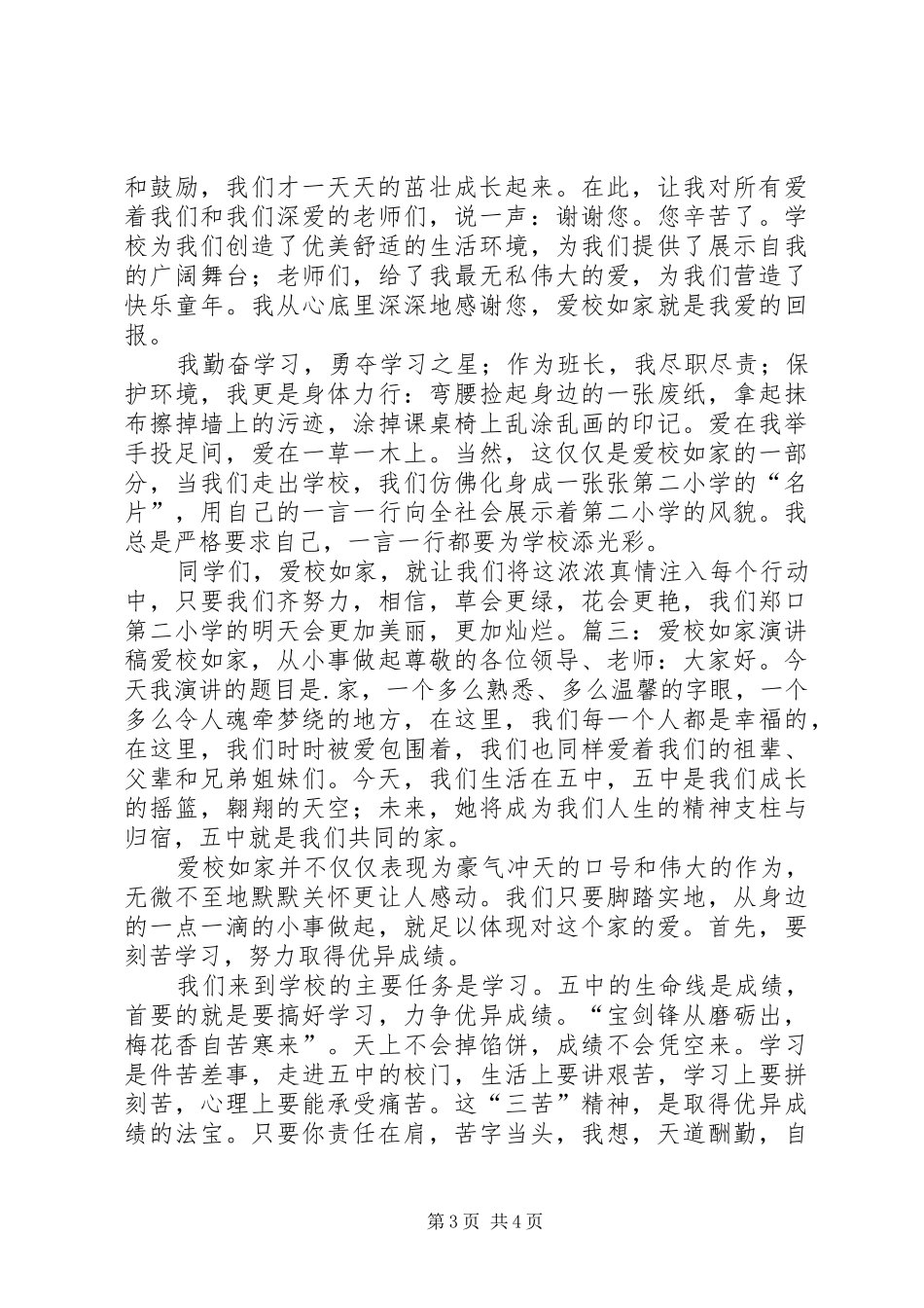 爱校如家致辞演讲稿5篇_第3页