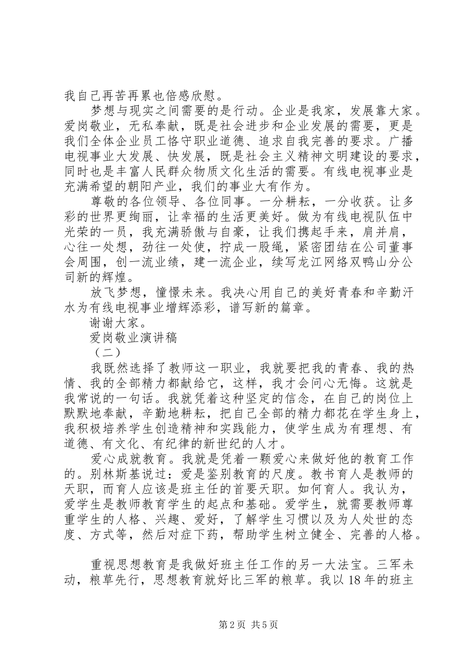 爱岗敬业致辞演讲稿(55)_第2页