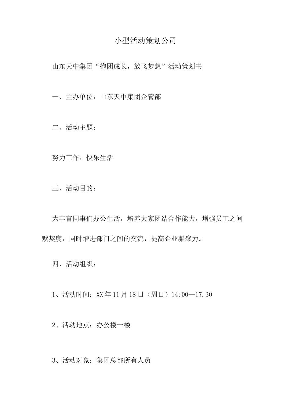 小型活动策划公司_第1页