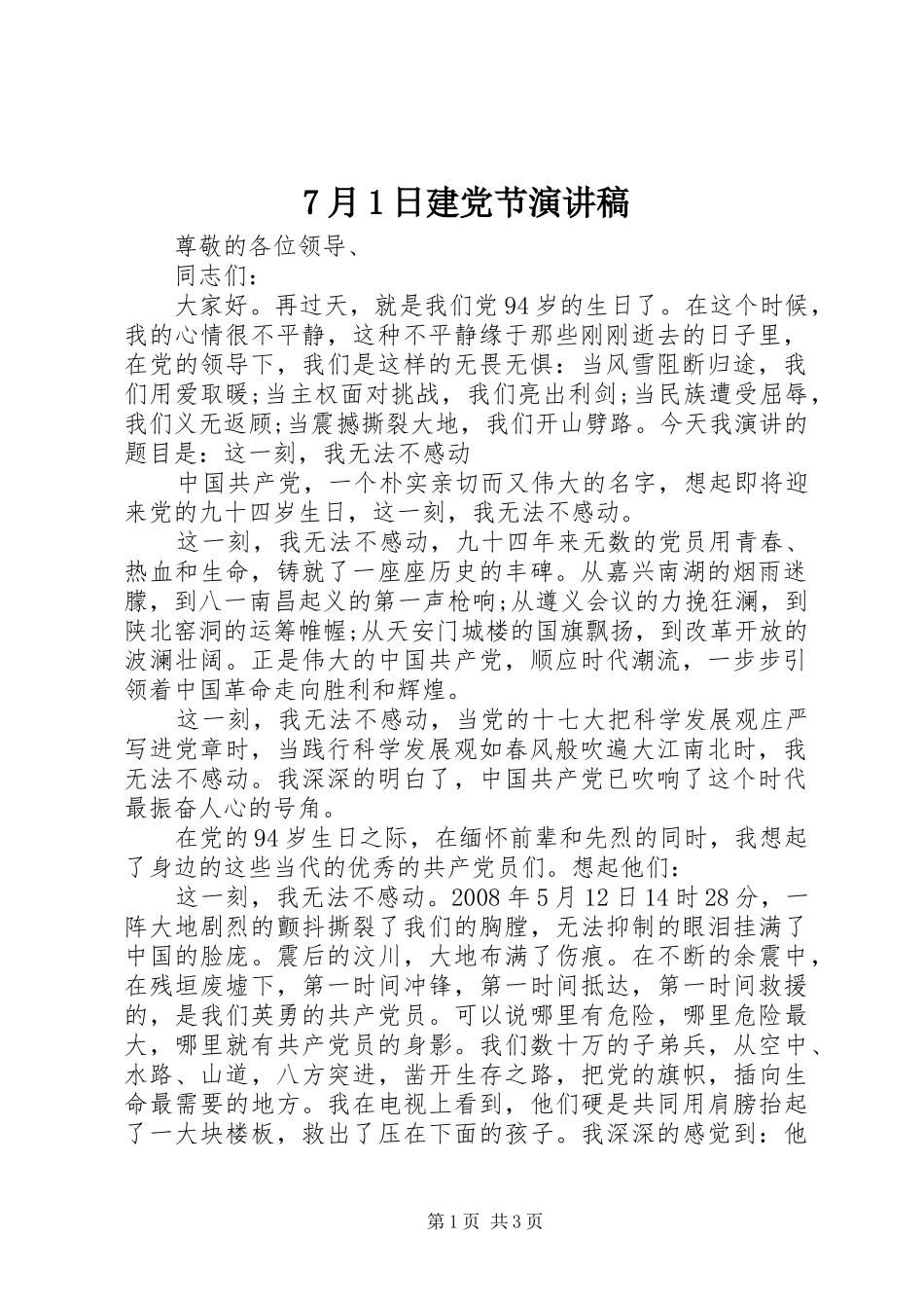 7月1日建党节演讲致辞稿范文_第1页