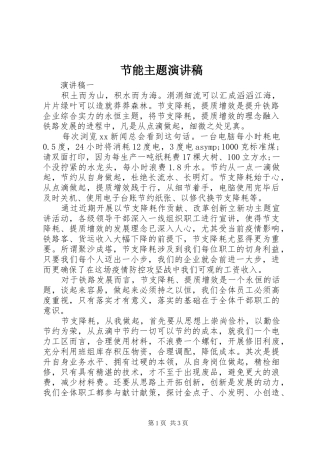 节能主题演讲稿范文