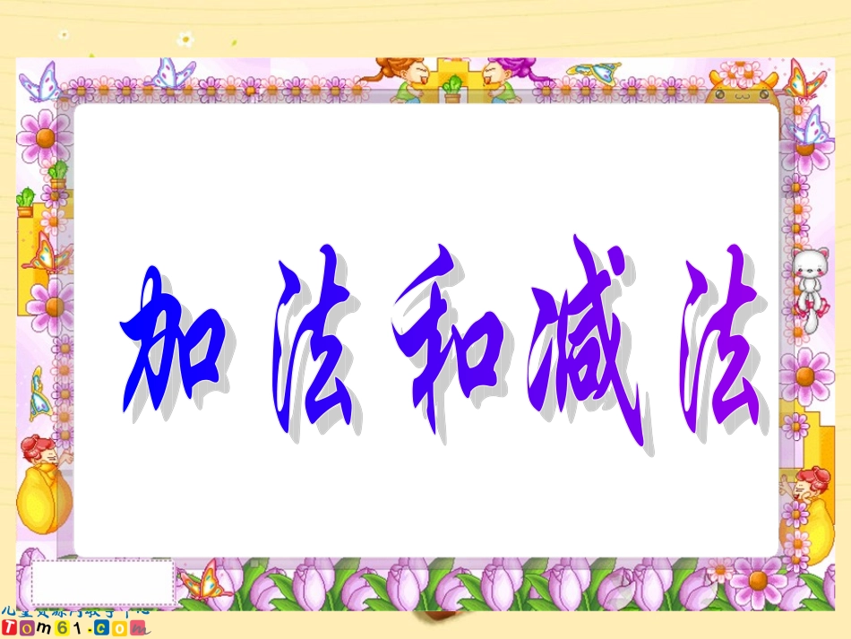 加法和减法（二）_第2页