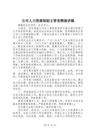 公司人力资源部副主管竞聘演讲稿范文